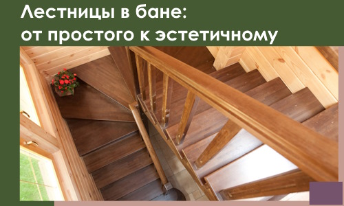 Лестницы в бане Лабинске: от простого к эстетичному в 2026 г.